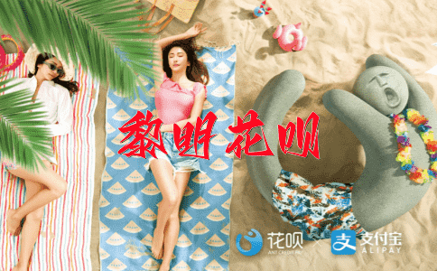 扶危济困花呗